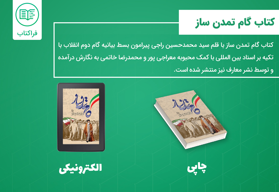 دانلود کتاب گام تمدن ساز